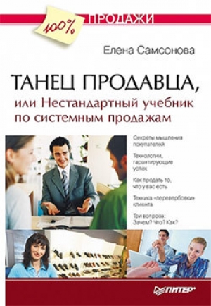 обложка книги Танец продавца, или Нестандартный учебник по системным продажам - Елена Самсонова