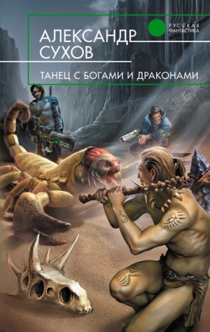 обложка книги Танец с богами и драконами - Александр Сухов