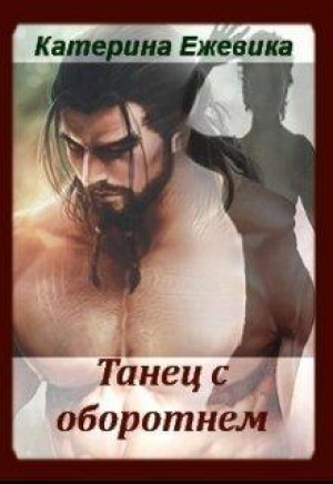 обложка книги Танец с оборотнем (СИ) - Катерина Ежевика