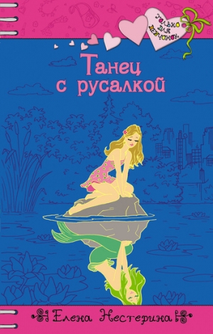 обложка книги Танец с русалкой - Елена Нестерина