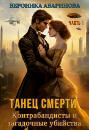 обложка книги Танец смерти: контрабандисты и загадочные убийства (СИ) - Вероника Абаринова
