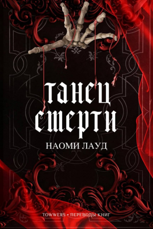 обложка книги Танец смерти (ЛП) - Наоми Лауд