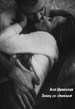 обложка книги Танец со стеклом (СИ) - Асия Шаманская