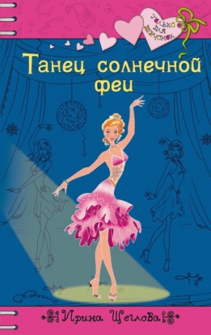 обложка книги Танец солнечной феи - Ирина Щеглова
