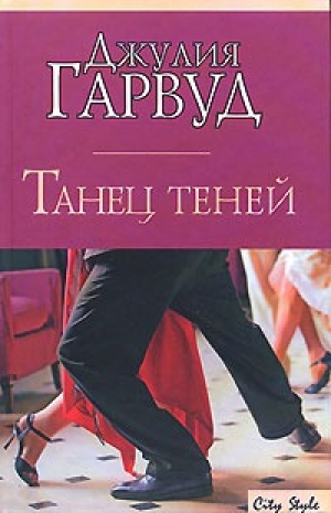 обложка книги Танец теней - Джулия Гарвуд