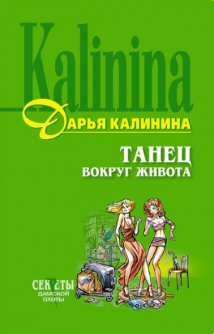 обложка книги Танец вокруг живота - Дарья Калинина