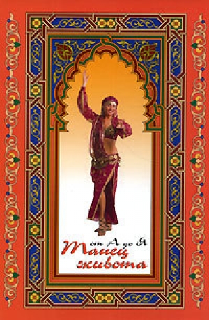 обложка книги Танец живота от А до Я - Лилиан Мэй