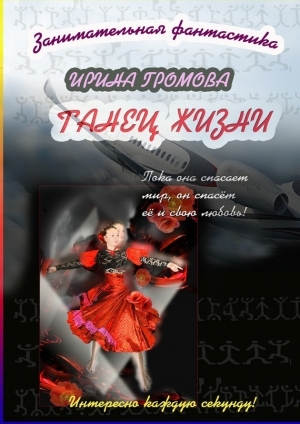 обложка книги Танец Жизни - Ирина Громова