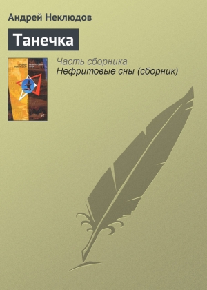 обложка книги Танечка - Андрей Неклюдов