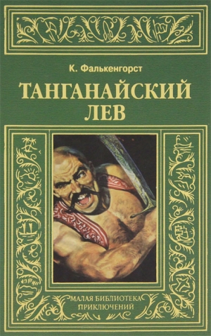 обложка книги Танганайский лев - Карл Фалькенгорст