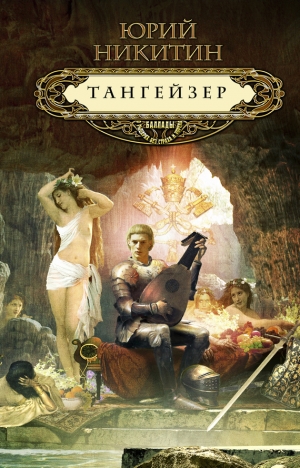 обложка книги Тангейзер - Юрий Никитин