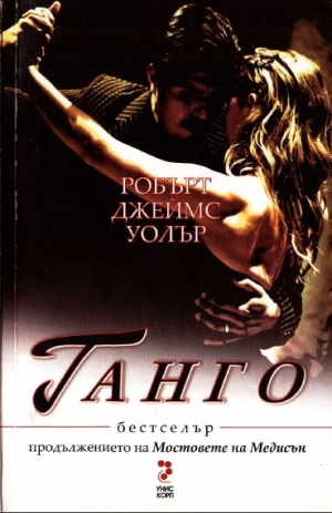 обложка книги Танго - Робърт Уолър