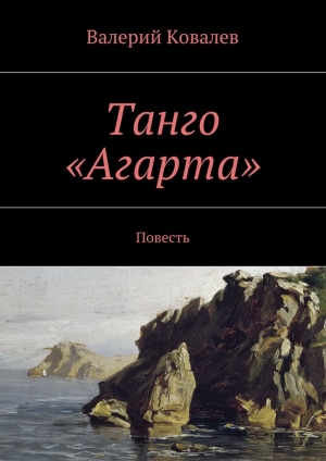 обложка книги Танго «Агарта» - Валерий Ковалев