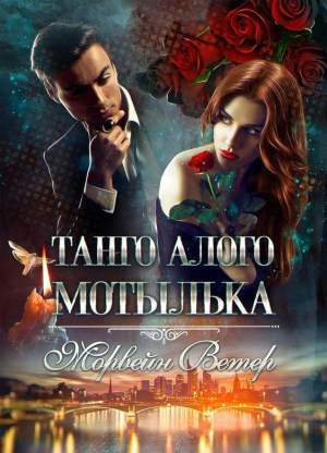 обложка книги Танго алого мотылька. Трилогия (СИ) - Морвейн Ветер