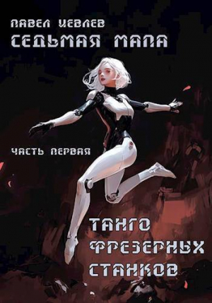 обложка книги Танго фрезерных станков (СИ) - Павел Иевлев