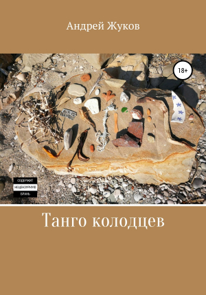 обложка книги Танго колодцев - Андрей Жуков