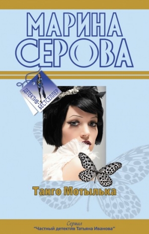 обложка книги Танго Мотылька - Марина Серова