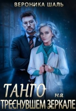 обложка книги Танго на треснувшем зеркале (СИ) - Вероника Шаль