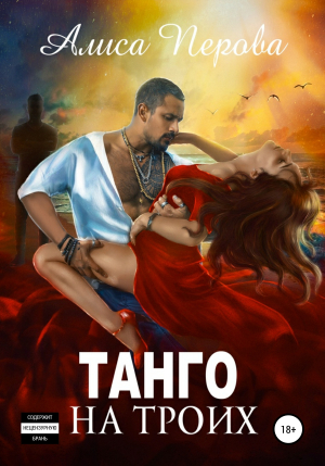 обложка книги Танго на троих - Алиса Перова