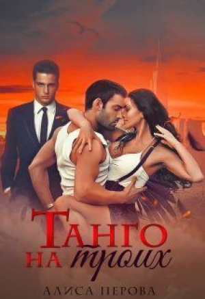 обложка книги Танго на троих (СИ) - Алиса Перова