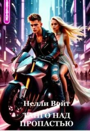 обложка книги Танго над пропастью (СИ) - Нелли Войт