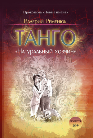 обложка книги Танго «Натуральный хозяин» - Валерий Ременюк