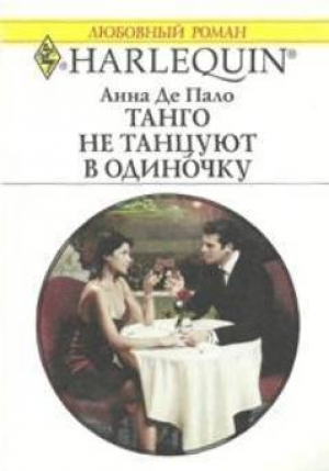 обложка книги Танго не танцуют в одиночку - Анна Де Пало