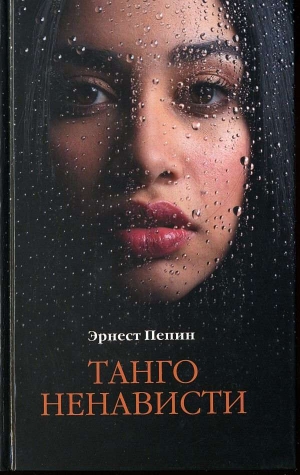 обложка книги Танго ненависти - Эрнест Пепин