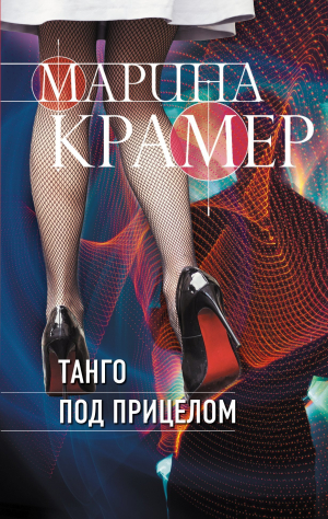 обложка книги Танго под прицелом - Марина Крамер