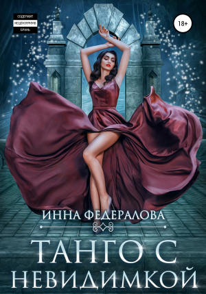 обложка книги Танго с невидимкой - Инна Федералова