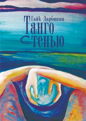 обложка книги Танго с тенью - Гайк Дарбинян