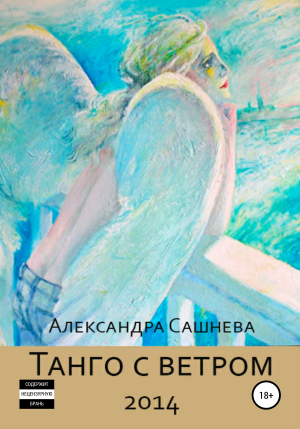 обложка книги Танго с ветром - Александра Сашнева