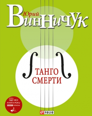 обложка книги Танго смерти - Юрий Винничук