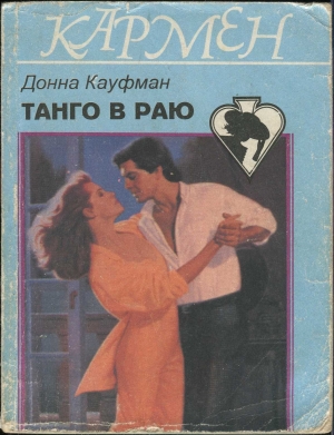 обложка книги Танго в раю - Донна Кауффман (Кауфман)