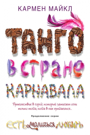 обложка книги Танго в стране карнавала - Кармен Майкл