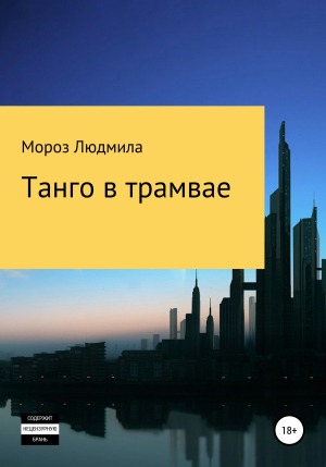 обложка книги Танго в трамвае - Людмила Мороз