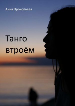 обложка книги Танго втроём - Анна Прокопьева