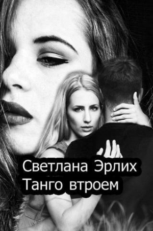обложка книги Танго втроем (СИ) - Светлана Эрлих