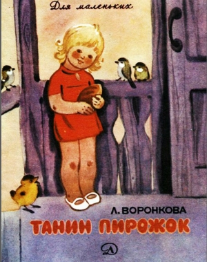 обложка книги Танин пирожок (худ. Е. Коптелова) - Любовь Воронкова