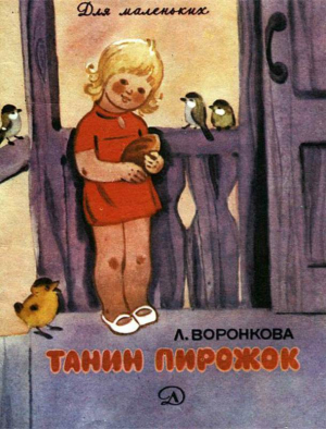 обложка книги Танин пирожок (Рассказы) - Любовь Воронкова