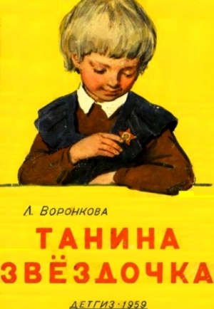 обложка книги Танина звёздочка - Любовь Воронкова