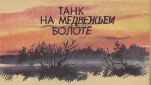 обложка книги Танк на Медвежьем болоте - Святослав Сахарнов
