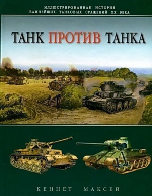 обложка книги Танк против танка - Кеннет Максей