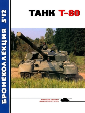 обложка книги Танк Т-80 - В. Борзенко