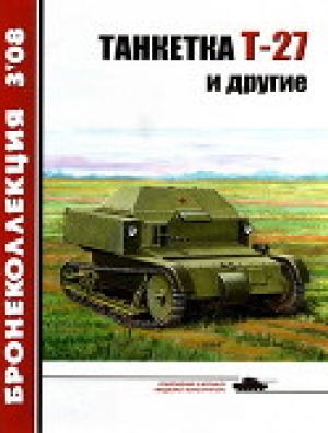 обложка книги Танкетка Т-27 и другие - Михаил Барятинский