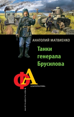 обложка книги Танки генерала Брусилова - Анатолий Матвиенко