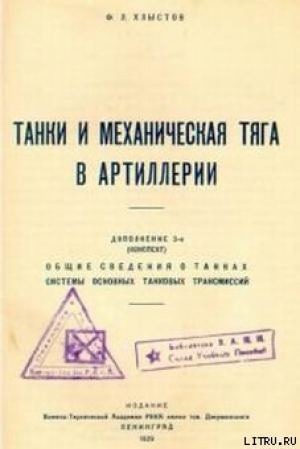 обложка книги Танки и механическая тяга в артиллерии - Ф. Хлыстов