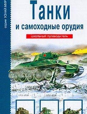 обложка книги Танки и самоходные орудия. Школьный путеводитель - Г. Черненко