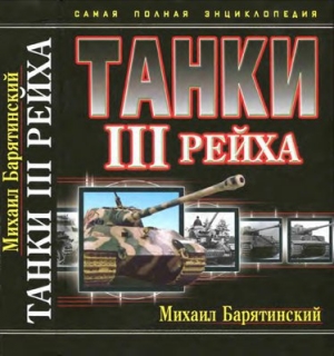 обложка книги Танки III Рейха - Михаил Барятинский