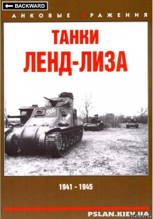 обложка книги Танки Ленд-лиза. 1941-1945  - Максим Коломиец